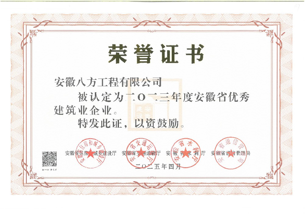 2023年度安徽省优秀建筑业企业